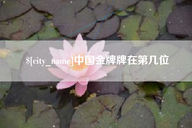 长葛中国金牌牌在第几位