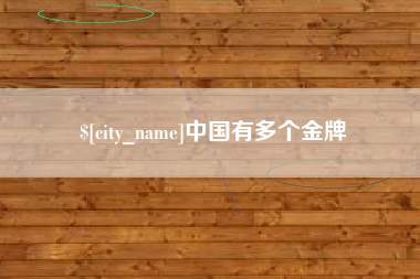 长葛中国有多个金牌