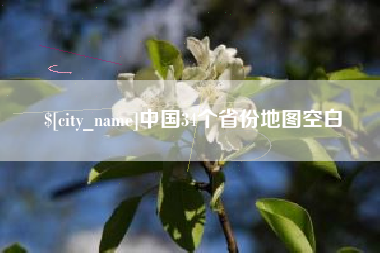 长葛中国34个省份地图空白