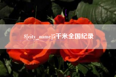 长葛5千米全国纪录