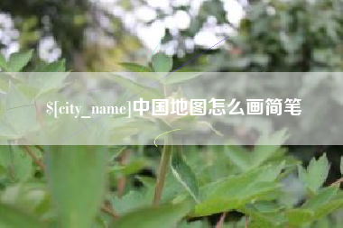 长葛中国地图怎么画简笔