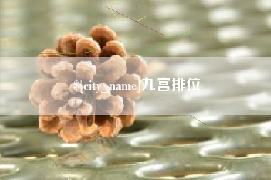 长葛九宫排位