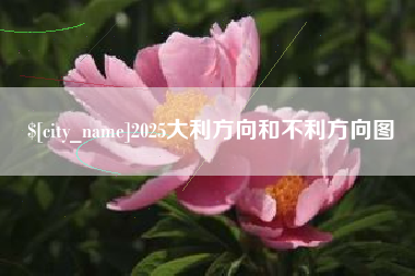长葛2025大利方向和不利方向图