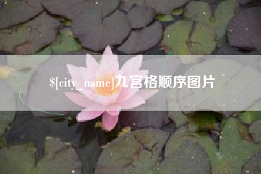 长葛九宫格顺序图片