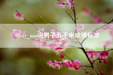 长葛男子五千米成绩标准
