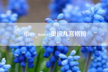 长葛奥运九宫格图