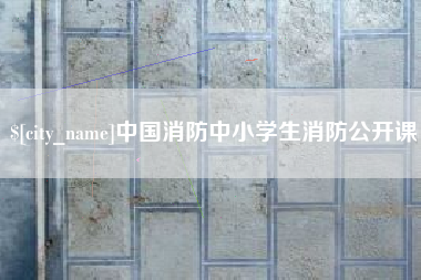 长葛中国消防中小学生消防公开课