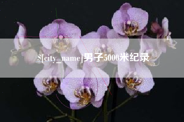 长葛男子5000米纪录