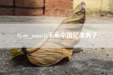 长葛5千米中国纪录男子