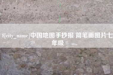 长葛中国地图手抄报 简笔画图片七年级