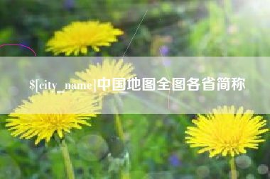 长葛中国地图全图各省简称