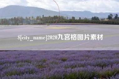长葛2020九宫格图片素材