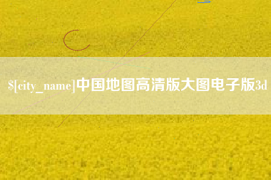 长葛中国地图高清版大图电子版3d