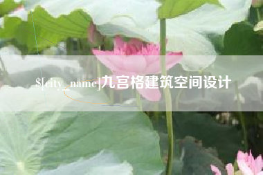 长葛九宫格建筑空间设计