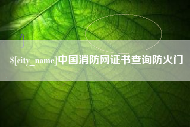 长葛中国消防网证书查询防火门