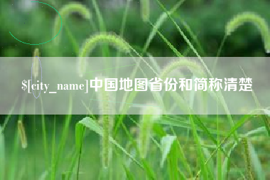 长葛中国地图省份和简称清楚