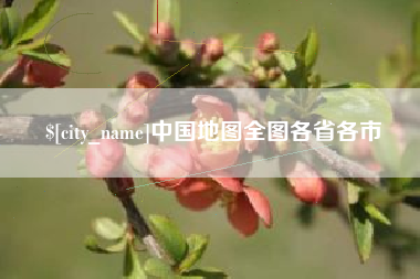 长葛中国地图全图各省各市