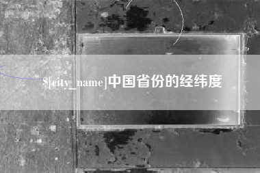长葛中国省份的经纬度