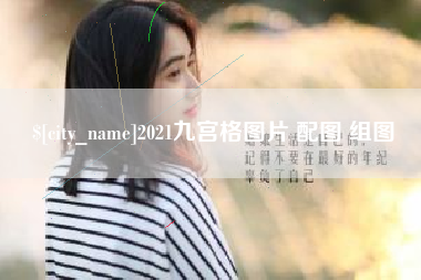 长葛2021九宫格图片 配图 组图