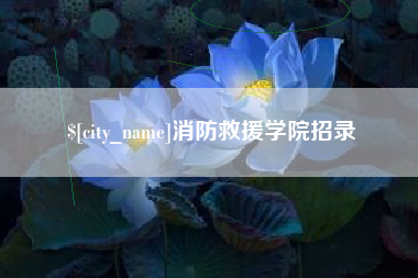 长葛消防救援学院招录