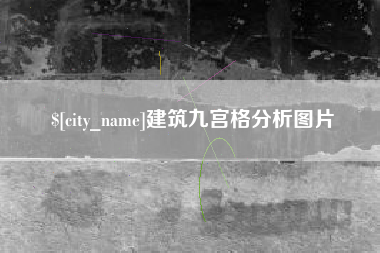 长葛建筑九宫格分析图片
