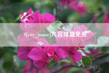 长葛九宫排盘免费