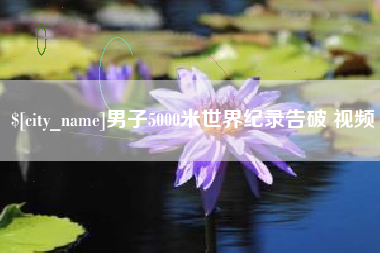 长葛男子5000米世界纪录告破 视频
