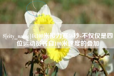 长葛4x100米接力赛56秒-不仅仅是四位运动员各自100米速度的叠加