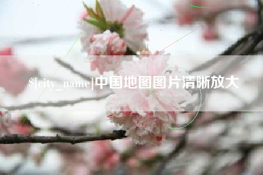 长葛中国地图图片清晰放大