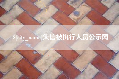 长葛失信被执行人员公示网