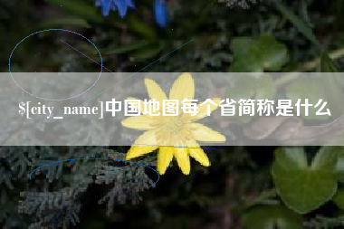长葛中国地图每个省简称是什么
