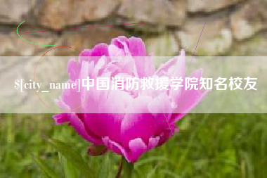 长葛中国消防救援学院知名校友