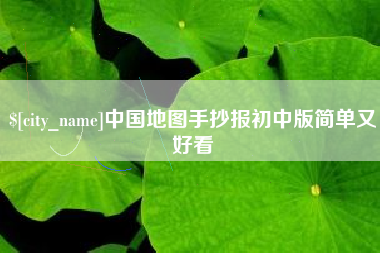 长葛中国地图手抄报初中版简单又好看