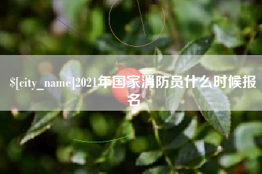长葛2021年国家消防员什么时候报名