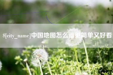 长葛中国地图怎么画更简单又好看