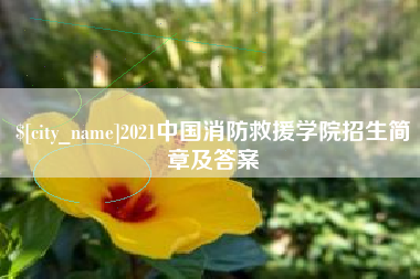长葛2021中国消防救援学院招生简章及答案