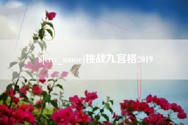 长葛挑战九宫格2019