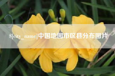 长葛中国地图市区县分布图片