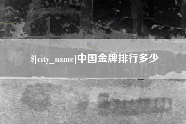 长葛中国金牌排行多少