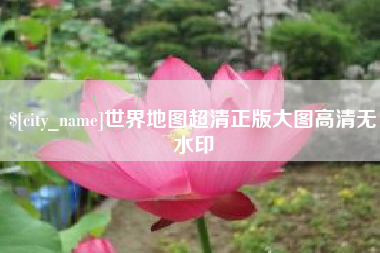 长葛世界地图超清正版大图高清无水印