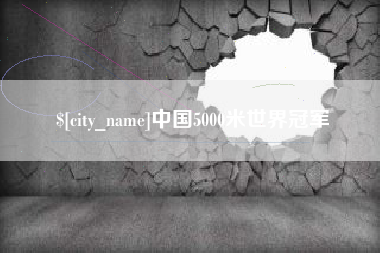 长葛中国5000米世界冠军