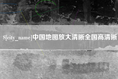 长葛中国地图放大清晰全国高清晰