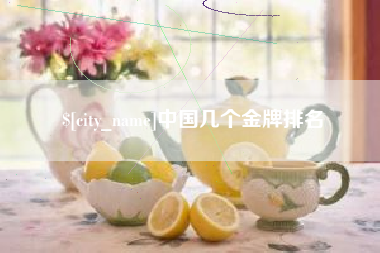 长葛中国几个金牌排名