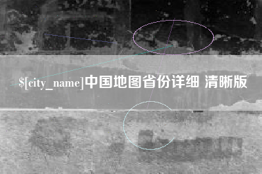 长葛中国地图省份详细 清晰版