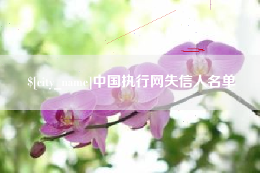 长葛中国执行网失信人名单