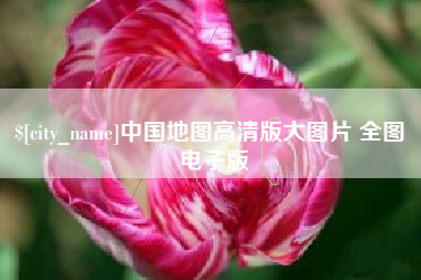 长葛中国地图高清版大图片 全图 电子版
