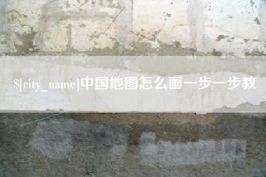 长葛中国地图怎么画一步一步教