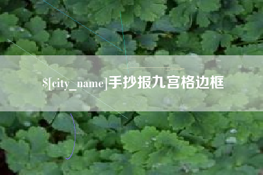 长葛手抄报九宫格边框
