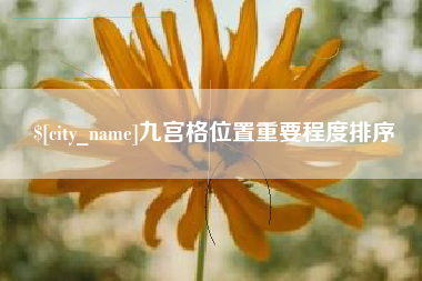 长葛九宫格位置重要程度排序