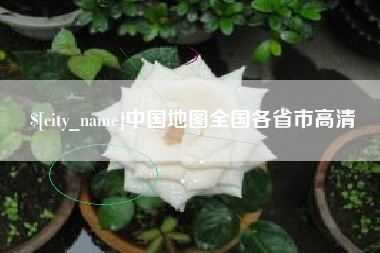 长葛中国地图全国各省市高清